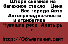 Штора сьемная на багажное стекло › Цена ­ 1 000 - Все города Авто » Автопринадлежности и атрибутика   . Чувашия респ.,Алатырь г.